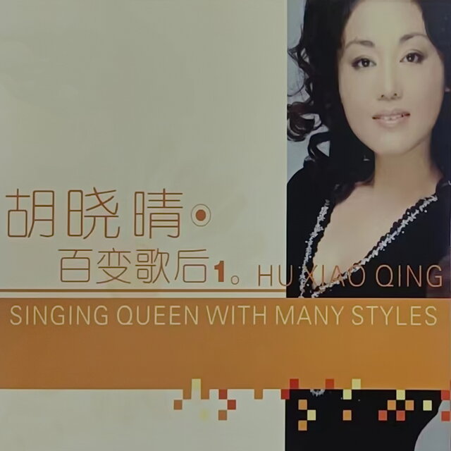 胡晓晴 百变歌后1