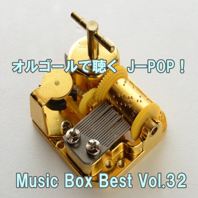 Listen to the Music Box J-POP ! Music Box Best Vol.32