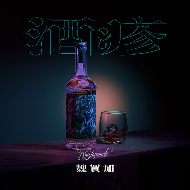 酒疹