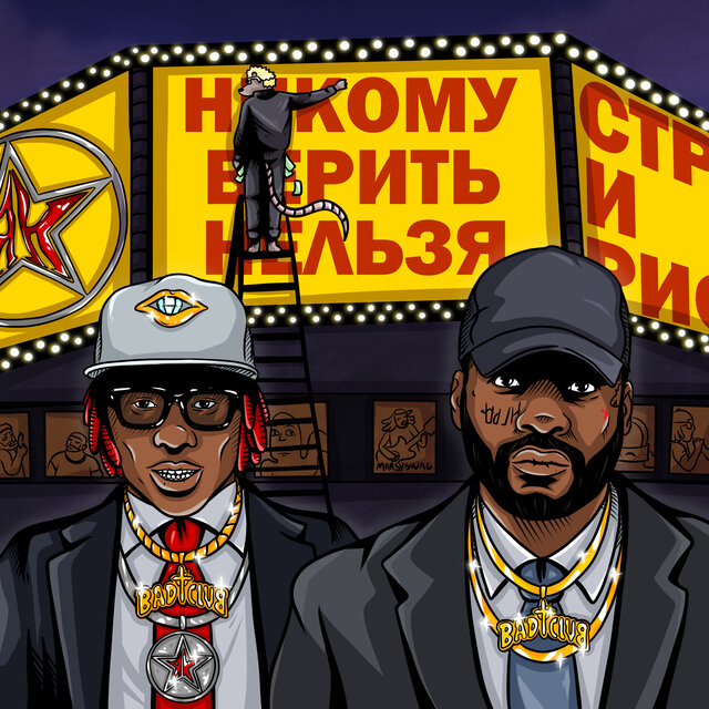 Никому верить нельзя