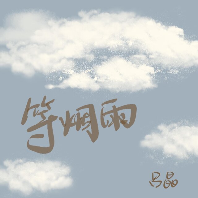 等烟雨