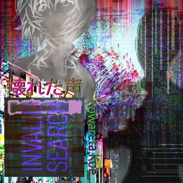 壊れた声