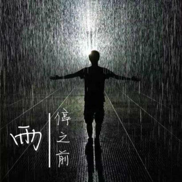 雨停之前
