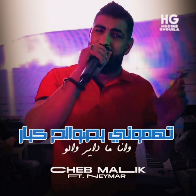 تهموني بصوالح كبار وانا ما داير والو