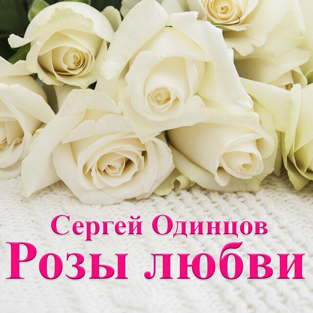 Розы любви