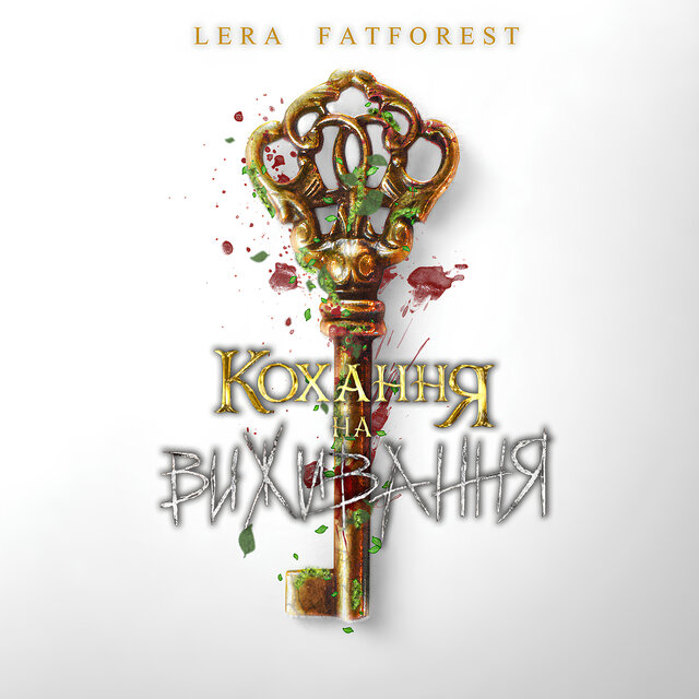 Кохання на виживання