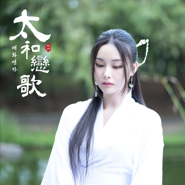 태화연가(太和戀歌)