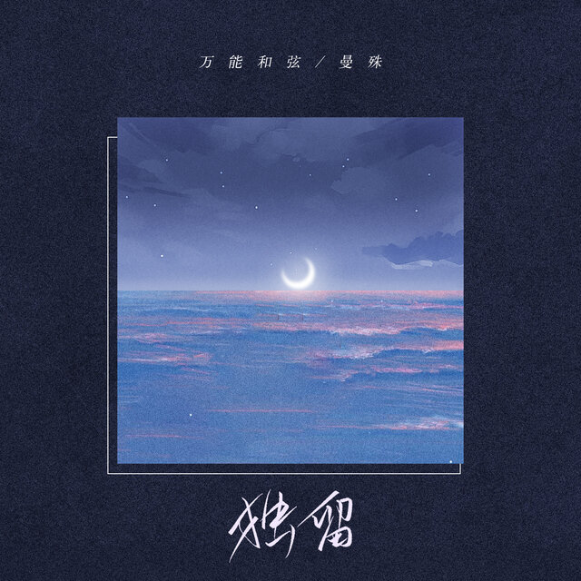 独留
