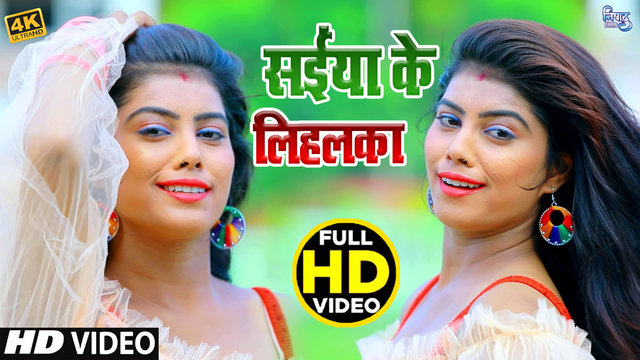 Saiya Ke Lihalka- Bhojpuri Video Song (Bhojpuri  Video)