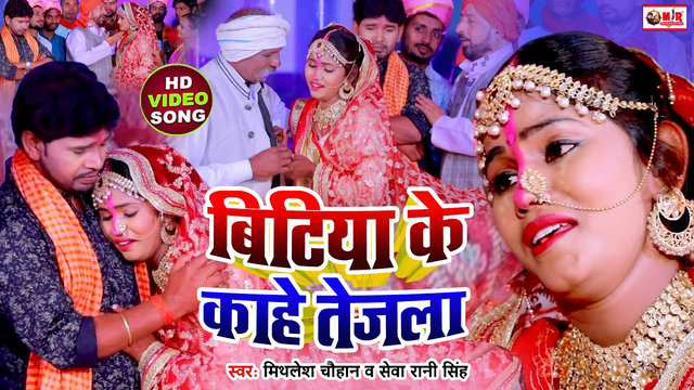 Bitiya Ke Kahe Tejal -Bhojpuri Video Song (Bhojpuri Video song)