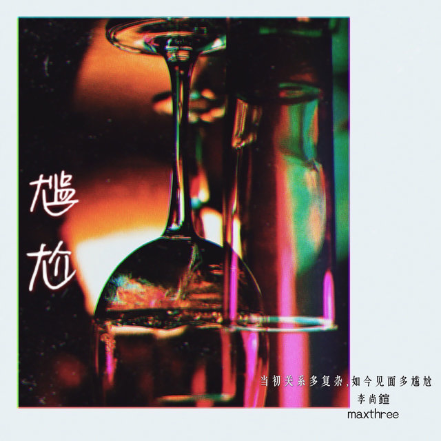 尷尬
