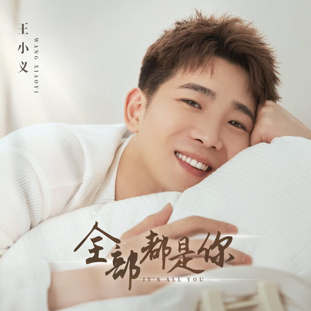 全部都是你