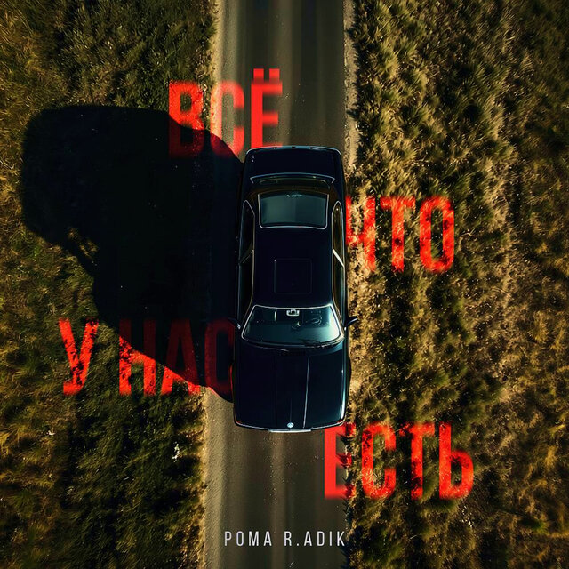Все что у нас есть