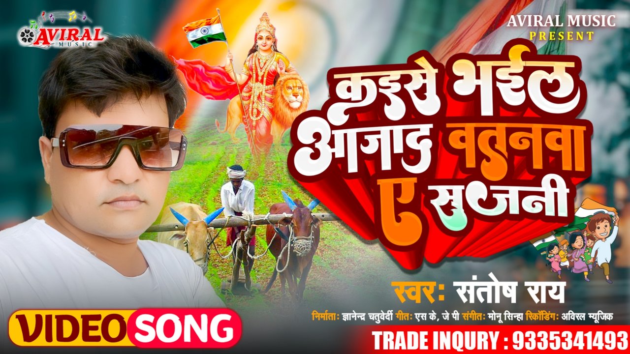 Kaise Bhail Aajad Vatanawa A Sajani (DeshBhakti Song)