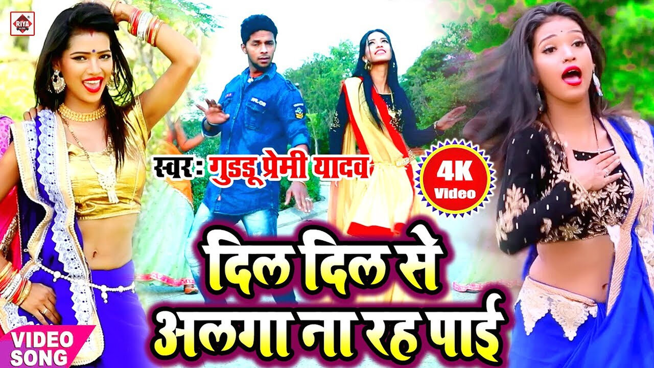 Dil Dil Se Alaga Na Rah Pai-Bhojpuri Video Song (Bhojpuri)