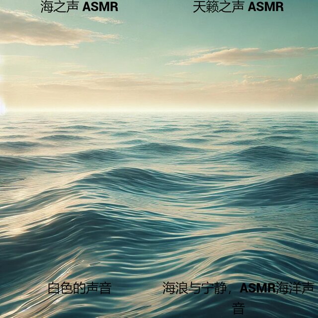 海浪与宁静，asmr海洋声音