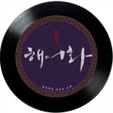 목포의 눈물
