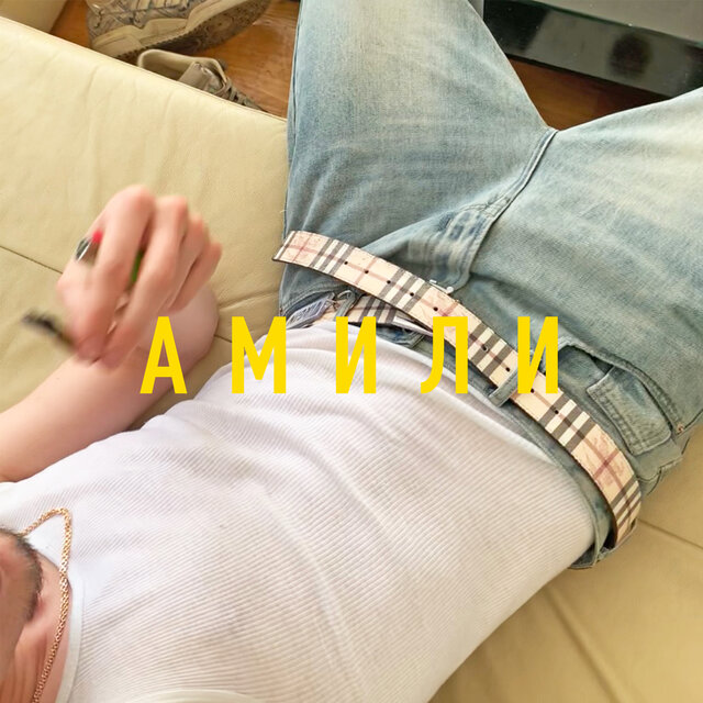 АМИЛИ