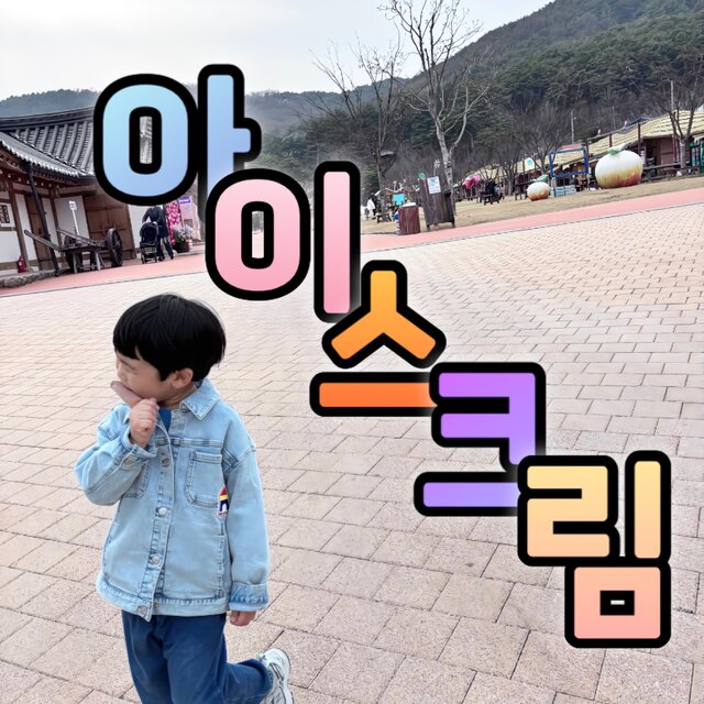 아이스크림