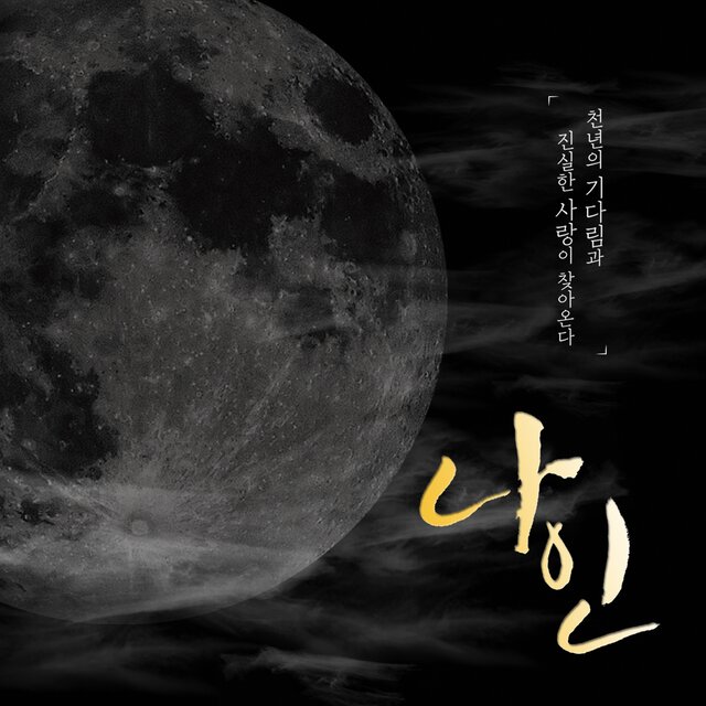 뮤지컬 나인 (Original Musical Soundtrack)