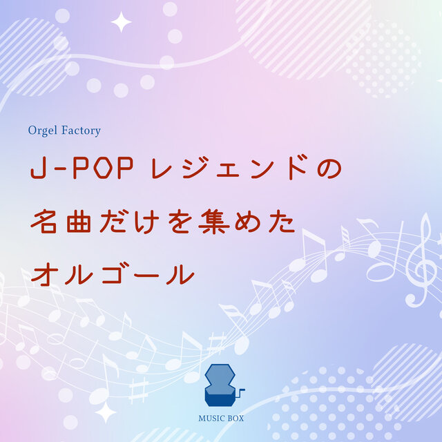 A music box that collects the best songs of J-POP legends