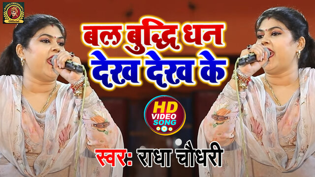 Bal Buddhi Dhan Dekh Dekh Ke - Haryanvi Video Song