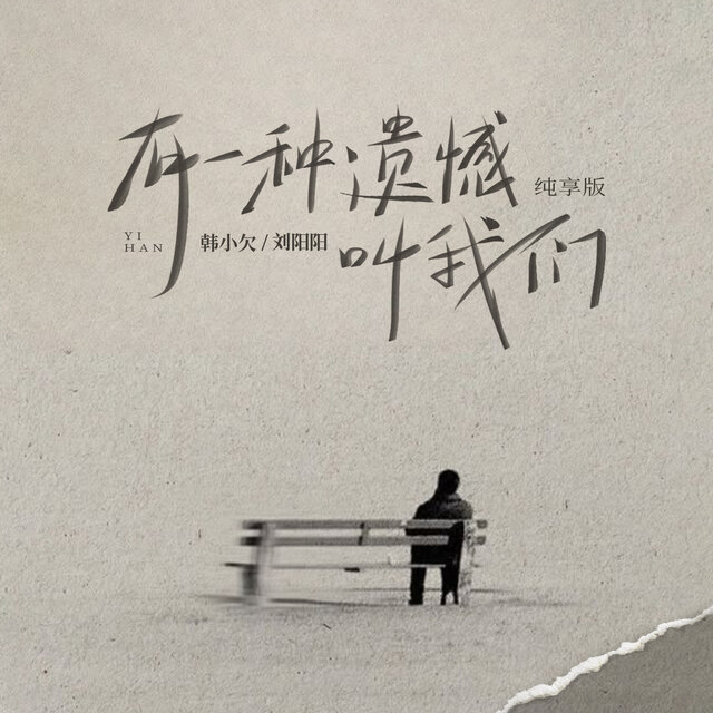 有一种遗憾叫我们 (纯享版)