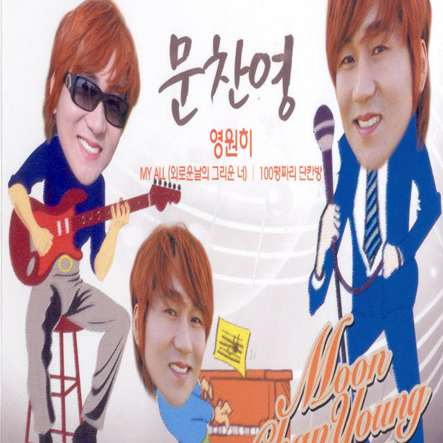 영원히
