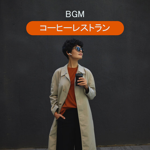 BGMコーヒーレストラン