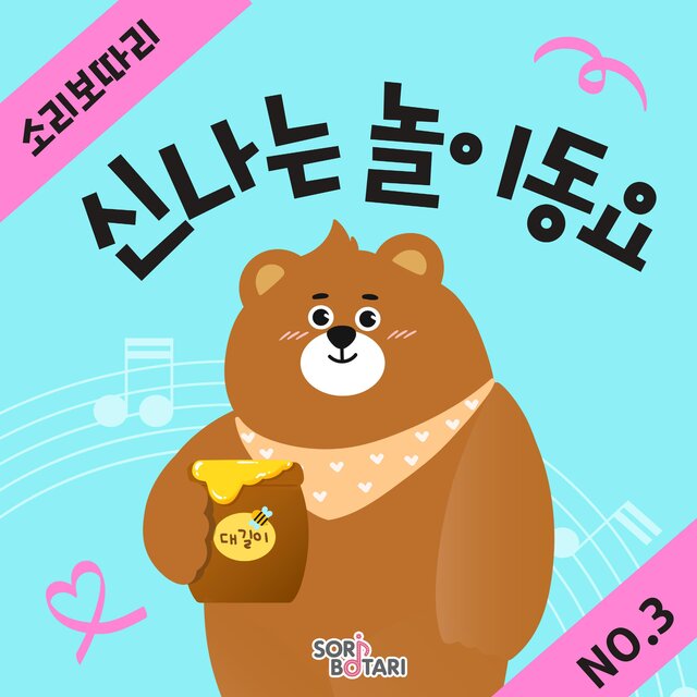 Soribotari exciting children's song3