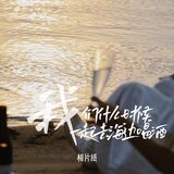 我们什么时候一起去海边喝酒