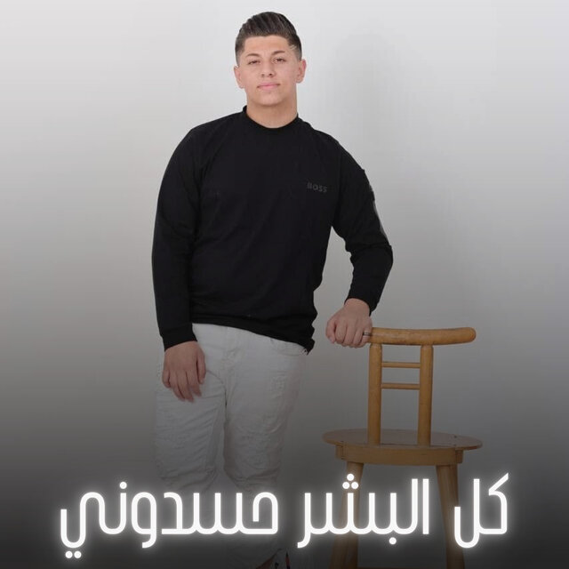 كل البشر حسدوني