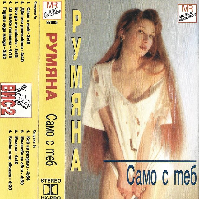 Само с теб