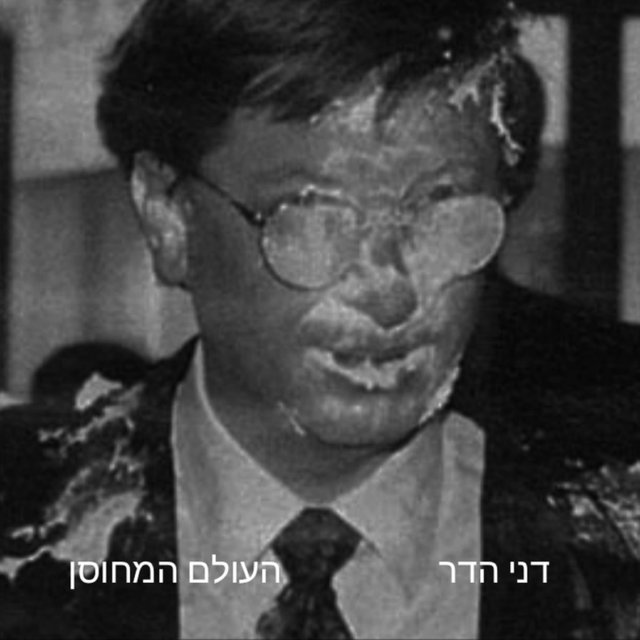העולם המחוסן
