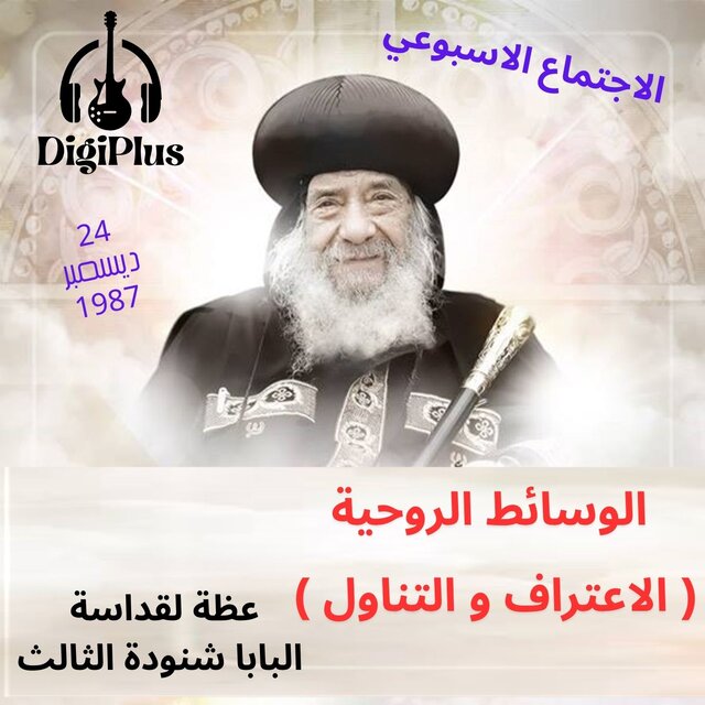 الوسائط الروحية ( الاعتراف والتناول ) عظة لقداسة البابا شنودة الثالث 24-12-1987