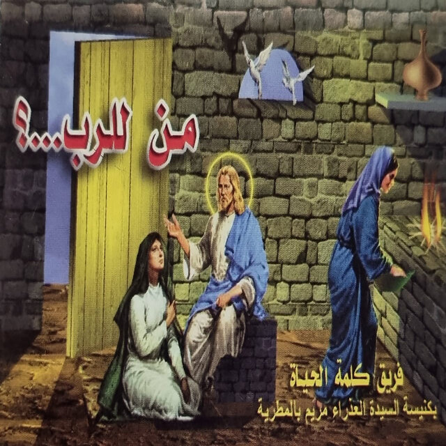 من للرب