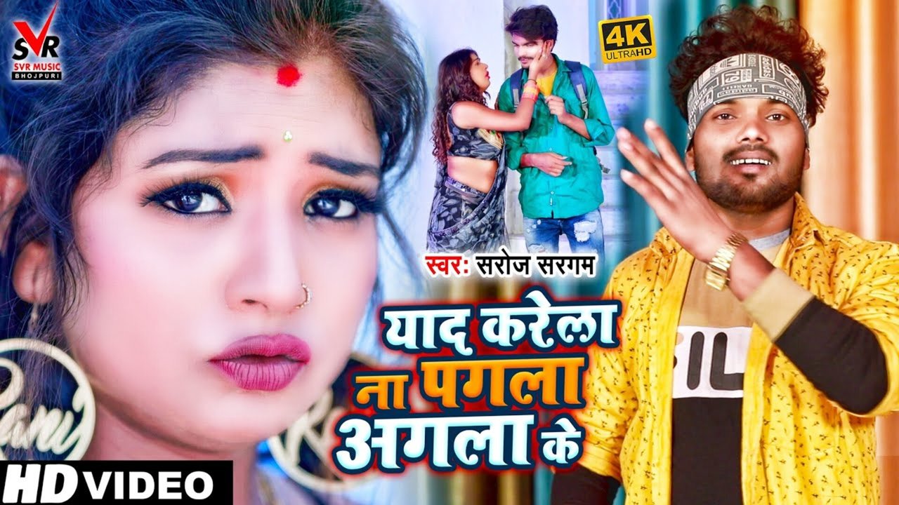 Yad Karela Na Pagala Agala Ke - Bhojpuri Video Song (Bhojpuri Song)