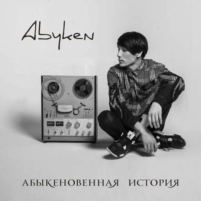 Abyken - Абыкеновенная История