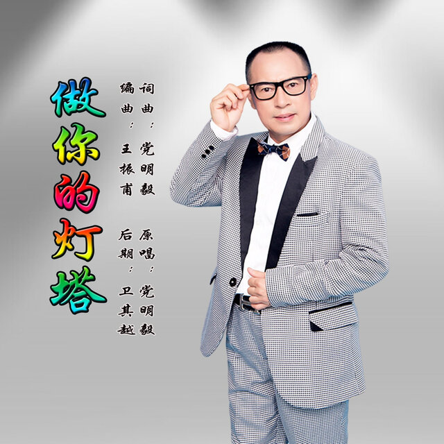 做你的灯塔