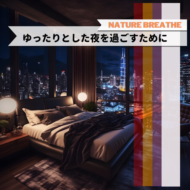 ゆったりとした夜を過ごすために