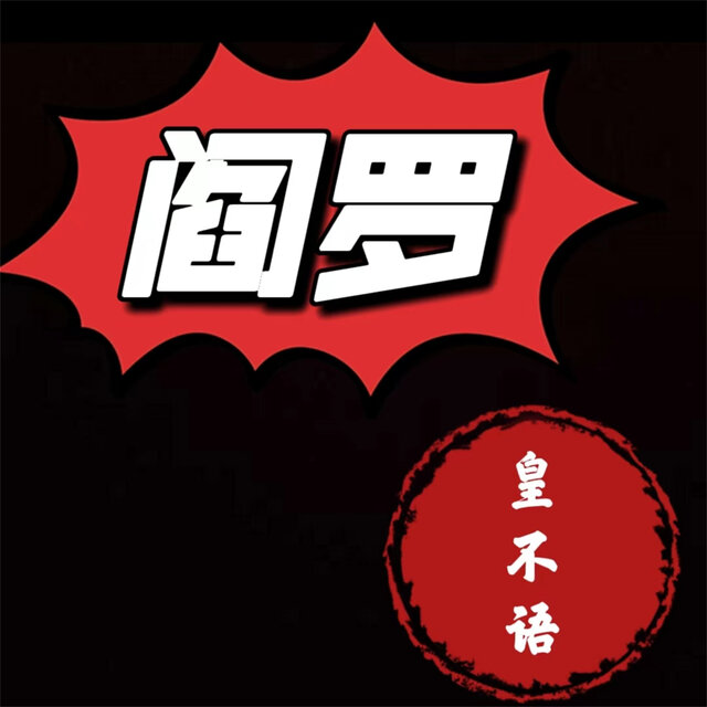 阎罗