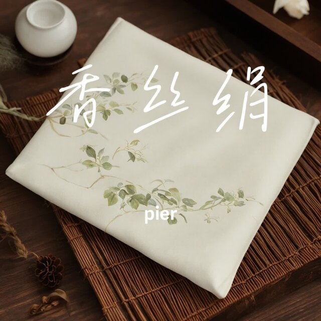 香丝绢