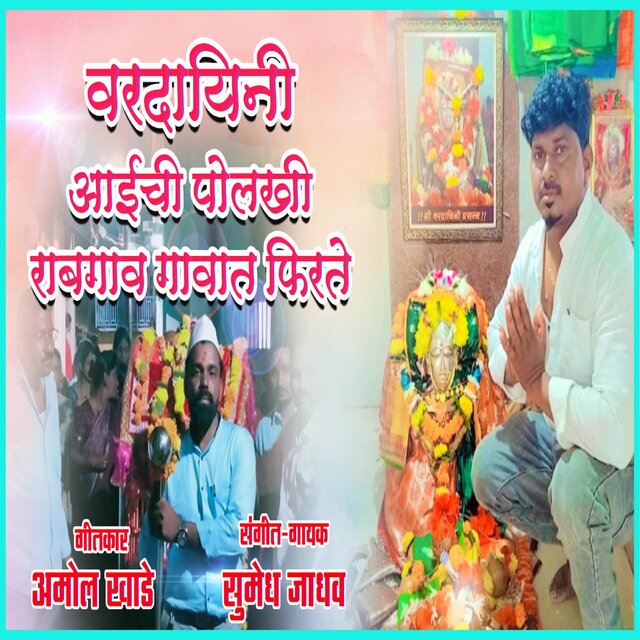 Vardayini Aaichi Palakhi Rabgaon Gavat Firate