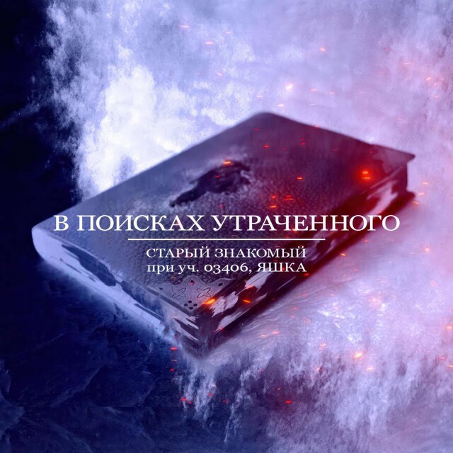 В поисках утраченного