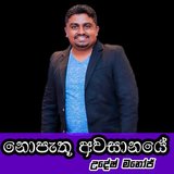 Nopethu Awasanaye