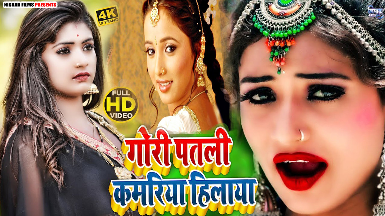 Gori Patali Kamariya Hilaya- Bhojpuri Video Song (Bhojpuri)
