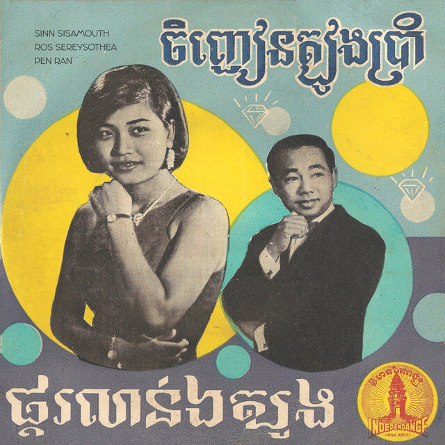 ចិញ្ជៀនត្បូងប្រាំ - ផ្គរលាន់ឯត្បូង (2023 Remaster)