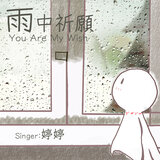 雨中祈願
