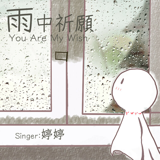 雨中祈願 (自彈自唱版)