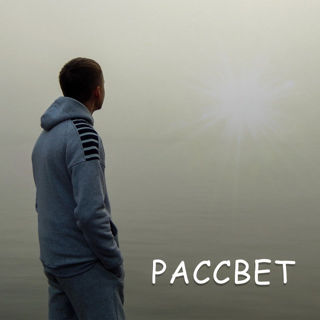 Рассвет